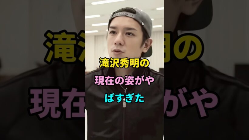 滝沢秀明の現在の姿がやばすぎた #short #fyp #芸能人 #youtube