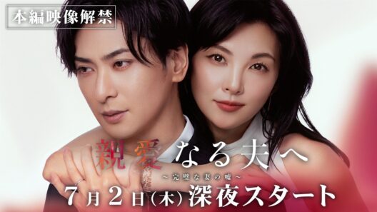 【予告】本編映像解禁！「親愛なる夫へ～完璧な妻の嘘～」7月2日（木）24時09分スタート！PRスポット第一弾！