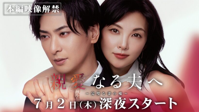 【予告】本編映像解禁！「親愛なる夫へ～完璧な妻の嘘～」7月2日（木）24時09分スタート！PRスポット第一弾！