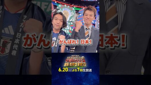 【#竹内涼真 ×#盛山晋太郎】 次回は6月20日(土)よる7時生放送「FIFAワールドカップの今知りたいこと、全部わかりますSP」｜#FIFAワールドカップ2026 #shorts