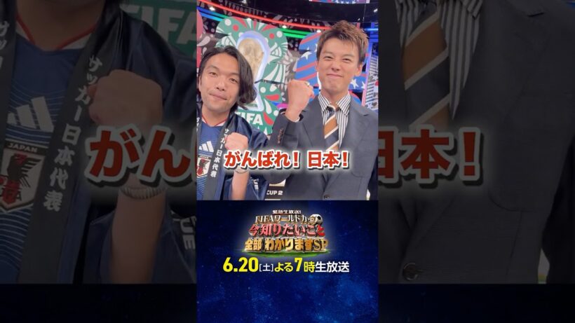 【#竹内涼真 ×#盛山晋太郎】 次回は6月20日(土)よる7時生放送「FIFAワールドカップの今知りたいこと、全部わかりますSP」｜#FIFAワールドカップ2026 #shorts