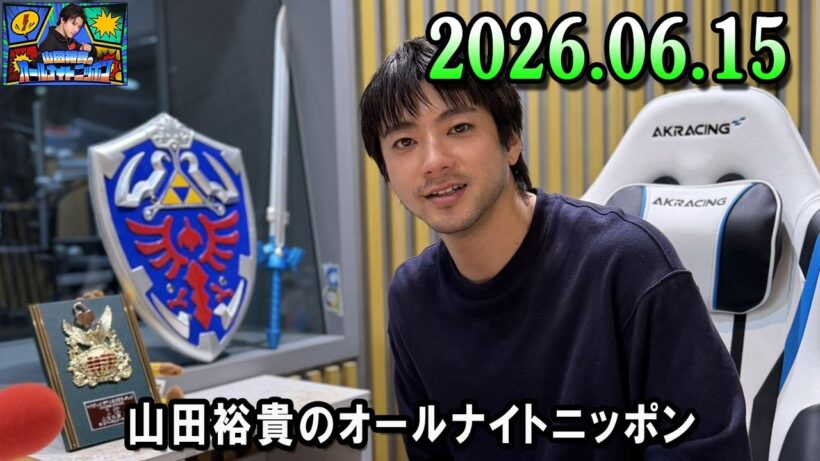 山田裕貴のオールナイトニッポン 2026.06.15  出演者 : #山田裕貴 × #大鶴肥満 #麻婆 #はる