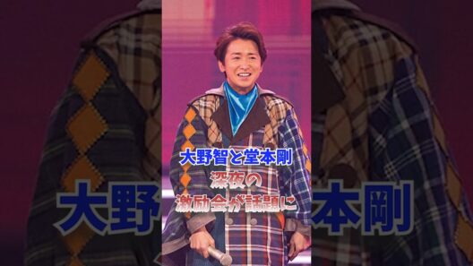 大野智と堂本剛、深夜の激励会が話題に