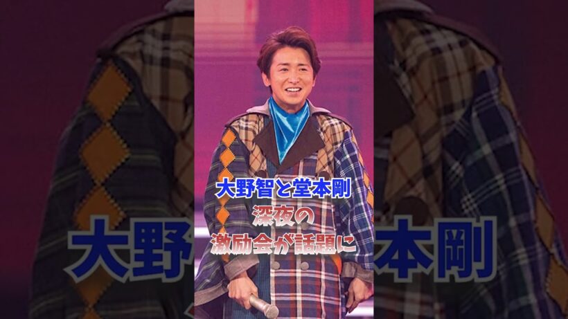 大野智と堂本剛、深夜の激励会が話題に