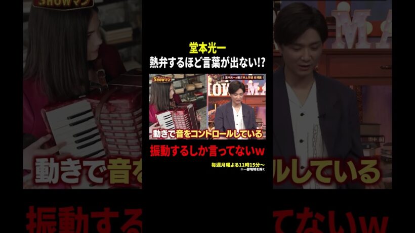 堂本光一 熱弁するほど言葉が出ない!? 振動するしか言ってないｗ ｜#光一&シゲのSHOWマン!! #TVer で最新話配信中！