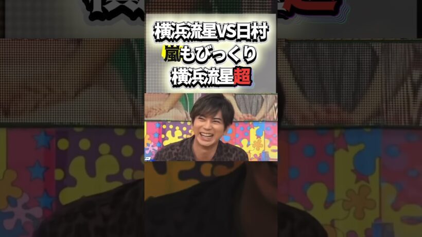 【横浜流星VS日村】嵐もびっくり！横浜流星超＃嵐 #arashi #大野智 ＃二宮和也 ＃お笑い＃shorts ＃ジャニーズ＃大野智＃櫻井翔＃松本潤#相葉