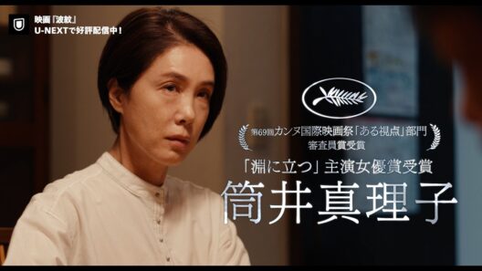 映画『波紋』予告編＜U-NEXTで独占見放題配信中＞