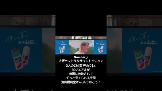 #池田模範堂　#Number_i #shohirano #yutajinguji #yutakishi 見に行ってきました！ここはNumber_i愛を感じられる空間❤️💙💜ありがとうございます😊