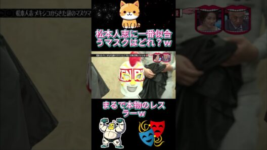 正体バレる？覆面レスラーになった松本人志が会場に潜入！#水曜日のダウンタウン