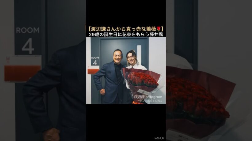 【渡辺謙さんから真っ赤な薔薇🌹】29歳の誕生日に花束をもらう藤井風 #藤井風 #fujiikaze #shorts #渡辺謙 #kenwatanabe #誕生日 #花束 #薔薇 #素敵 #おめでとう