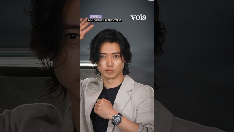 山﨑賢人、300万円超え新作腕時計に感激