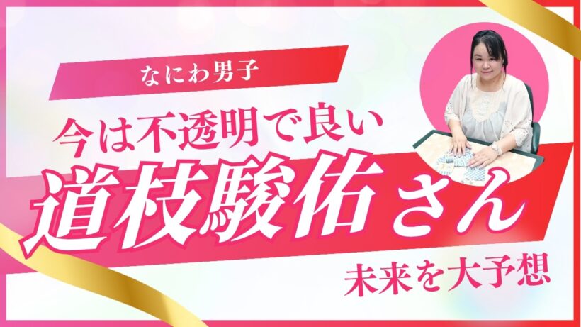【なにわ男子】道枝駿佑さんの2026年を占ってみた #占い #スピリチュアル #道枝駿佑  #startoentertainment #なにわ男子