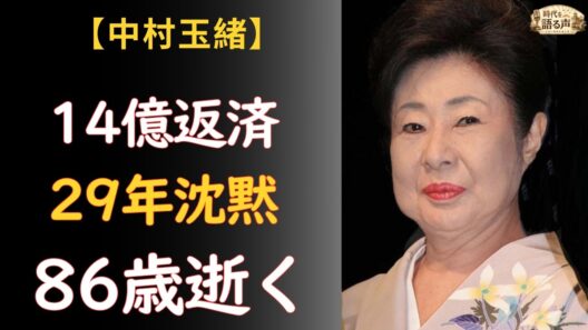 中村玉緒『勝新太郎の妻として死にたい』——86歳、14億を返した35年の愛