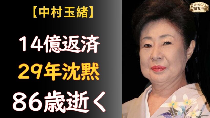 中村玉緒『勝新太郎の妻として死にたい』——86歳、14億を返した35年の愛