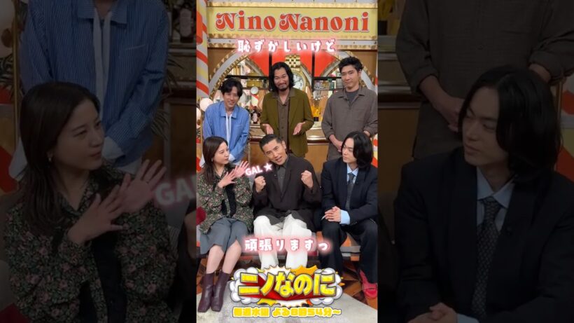 『#ニノなのに』司会は#本木雅弘 さん🎙️恥ずかしいけど頑張りますっ！🌟 #二宮和也 #菅田将暉 #吉高由里子 #青木崇高 #柄本佑