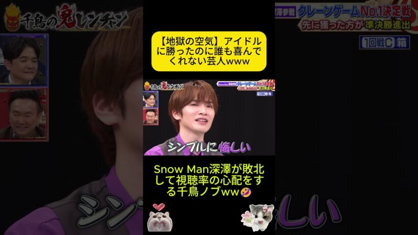 【地獄の空気】アイドルに勝ったのに誰も喜んでくれない芸人 | Snow Man深澤が敗北して視聴率の心配をする千鳥ノブww🤣 #shorts #クレーンゲーム #SnowMan #千鳥の鬼レンチャン