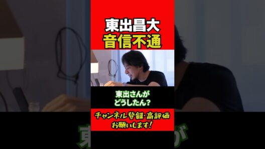東出昌大が音信不通に #ひろゆき#ひろゆき切り抜き