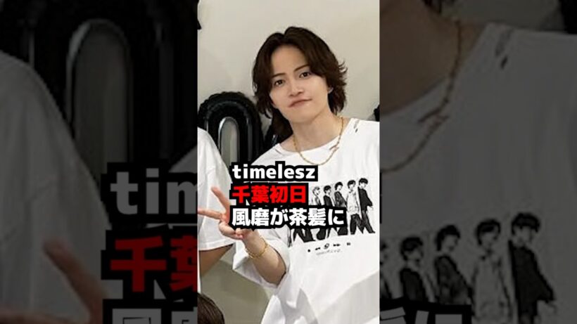 【timelesz】菊池風磨が髪を金髪で復帰！ 千葉初日 MOMENTUM #shorts