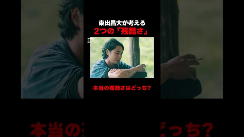 東出昌大が考える2つの残酷さとは…｜「 #東出昌大の野営デトックス 」#ABEMA で配信中！ #東出昌大 #箕輪厚介 #渡部陽一