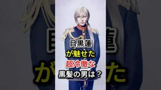 目黒蓮が魅せた超冷徹な黒髪の男は？ #芸能人#fyp #目黒蓮#わたしの幸せな結婚