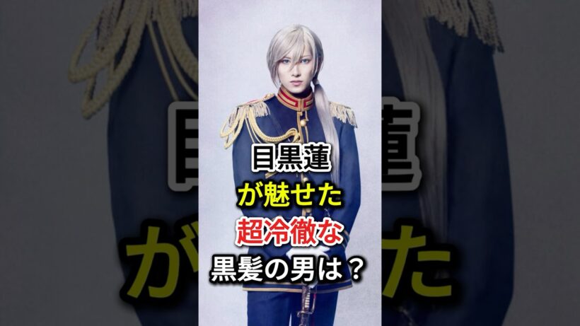 目黒蓮が魅せた超冷徹な黒髪の男は？ #芸能人#fyp #目黒蓮#わたしの幸せな結婚