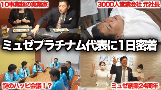 【負債総額260億円】ミュゼプラチナム代表に一日密着