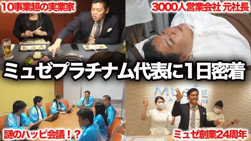 【負債総額260億円】ミュゼプラチナム代表に一日密着