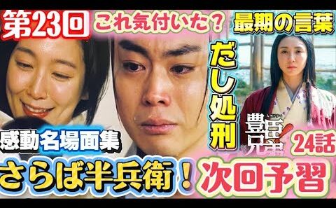 豊臣兄弟！23回「さらば半兵衛」（菅田将暉）24回ネタバレあらすじ、！NHK大河ドラマ「軍師官兵衛」黒田官兵衛・荒木村重・荒木だしの最期、有岡城！慶（吉岡里帆）松寿丸！本能寺の変！