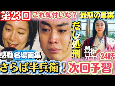 豊臣兄弟！23回「さらば半兵衛」（菅田将暉）24回ネタバレあらすじ、！NHK大河ドラマ「軍師官兵衛」黒田官兵衛・荒木村重・荒木だしの最期、有岡城！慶（吉岡里帆）松寿丸！本能寺の変！