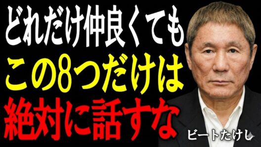【ビートたけし】これだけは墓場まで持ってけ。絶対に人に話してはいけない8つのこと。｜北野武｜
