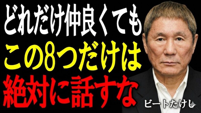 【ビートたけし】これだけは墓場まで持ってけ。絶対に人に話してはいけない8つのこと。｜北野武｜