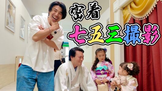 久しぶりの七五三撮影。女の子はやっぱりわからない