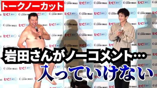 【ノーカット】岩田剛典、とにかく明るい安村のネタをスルー？MCからつっこまれるも終始ニコニコ