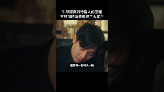 重視每個客人才是業務之道 #BUMP戲劇 #去賺3000萬 #牛郎 #回歸 #女兒 #歌舞伎町 #短劇