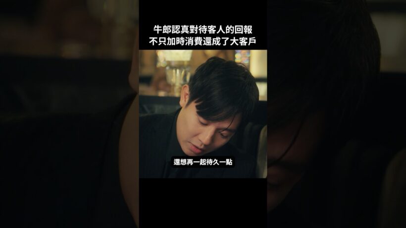 重視每個客人才是業務之道 #BUMP戲劇 #去賺3000萬 #牛郎 #回歸 #女兒 #歌舞伎町 #短劇