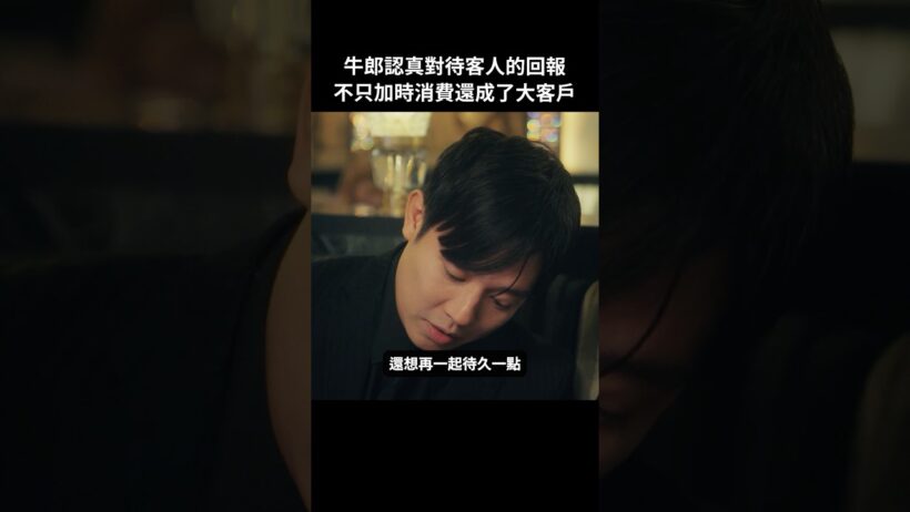 重視每個客人才是業務之道 #BUMP戲劇 #去賺3000萬 #牛郎 #回歸 #女兒 #歌舞伎町 #短劇