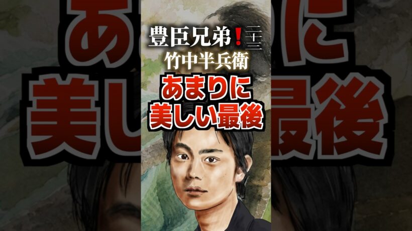豊臣兄弟二十三話竹中半兵衛あまりに美しい最後#豊臣兄弟 #菅田将暉