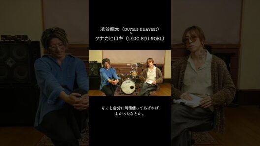 SUPER BEAVER 渋谷龍太×LEGO BIG MORL タナカヒロキ #Shorts