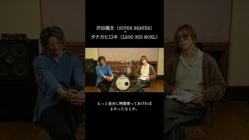 SUPER BEAVER 渋谷龍太×LEGO BIG MORL タナカヒロキ #Shorts