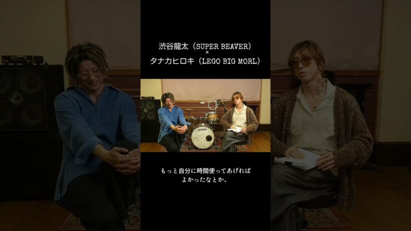 SUPER BEAVER 渋谷龍太×LEGO BIG MORL タナカヒロキ #Shorts