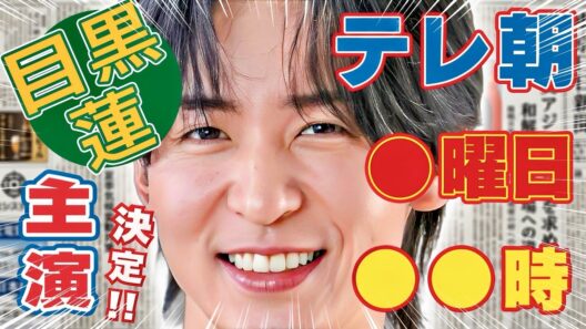 ㊗️号外㊗️目黒蓮㊗️新ドラマ㊗️放送枠が判明⁉️㊗️テレ朝●曜日●時の最高枠⁉️㊗️