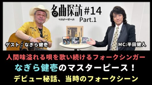 【名曲探訪】（#14 なぎら健壱 Part1）人間味溢れる唄を歌い続けるフォークシンガー、「なぎら健壱」のマスターピース。デビュー秘話、当時のフォークシーン（MC：半田健人）