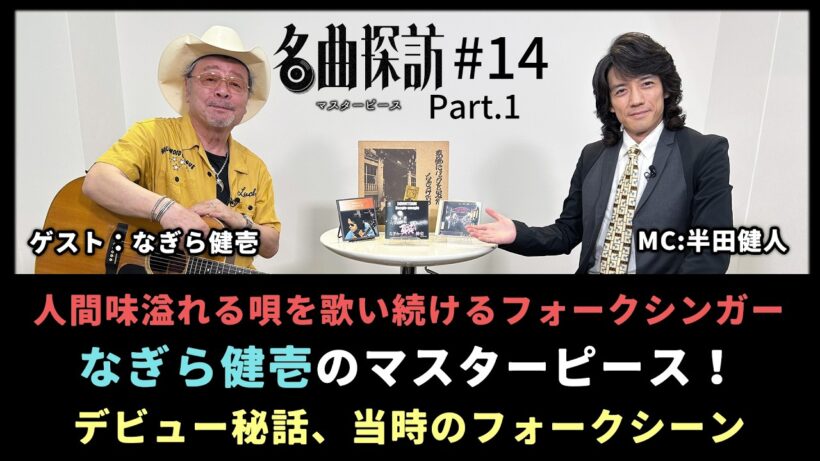 【名曲探訪】（#14 なぎら健壱 Part1）人間味溢れる唄を歌い続けるフォークシンガー、「なぎら健壱」のマスターピース。デビュー秘話、当時のフォークシーン（MC：半田健人）