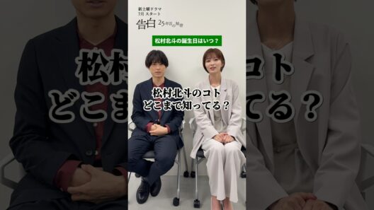 松村北斗のコトどこまで知ってる⁉日テレ系新土曜ドラマ「告白―25年目の秘密―」 #shorts