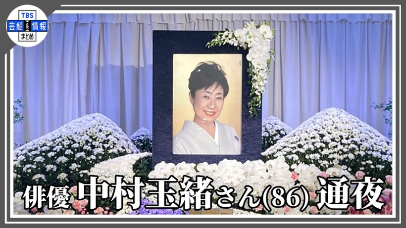 【 中村玉緒さん 通夜 】明石家さんまさん・和田アキ子さん・王貞治さんら著名人多数参列