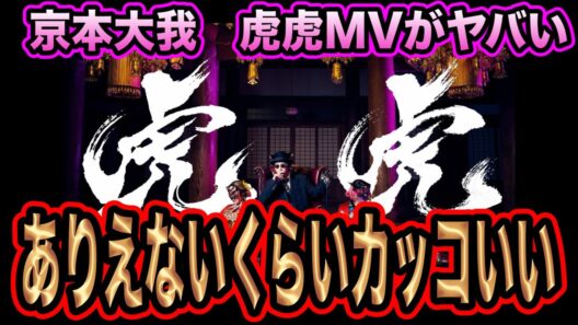 京本大我が腐った世の中へ大パンチ！最高の皮肉とロックで震える！！※口悪いです