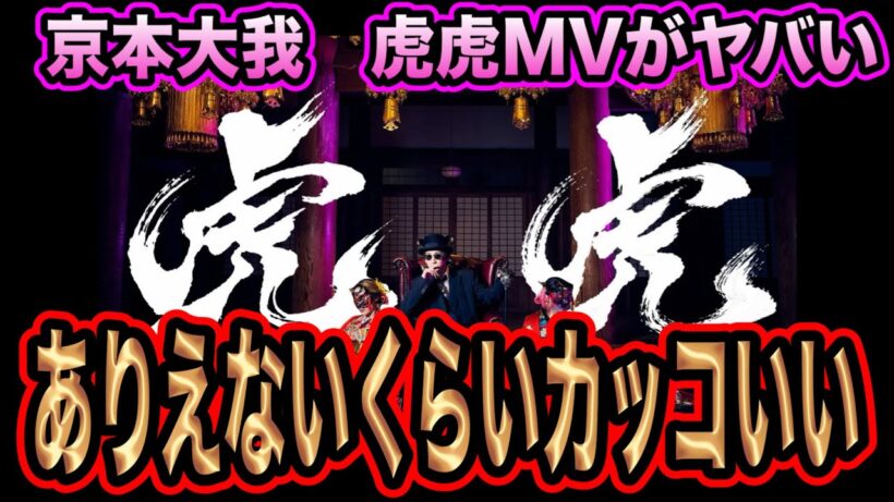 京本大我が腐った世の中へ大パンチ！最高の皮肉とロックで震える！！※口悪いです