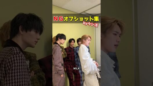 【M!LK】NGオフショット集 byウシ活 #milk #吉田仁人 #佐野勇斗 #塩﨑太智 #曽野舜太 #山中柔太朗 #ウシ活 #ミルク #みるく