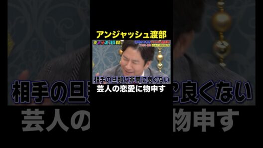 【渡部が三四郎・間の恋愛に苦言】渡部が語る芸人恋愛あるあるに首を傾げる大悟…#行列のできるブチギレ相談所『 #チャンスの時間 』#ABEMA で無料配信中 #千鳥 #渡部建 #三四郎