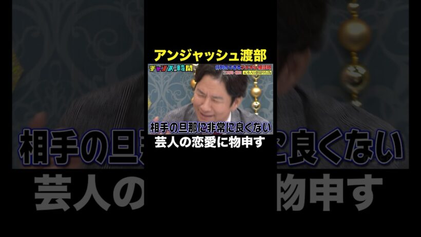 【渡部が三四郎・間の恋愛に苦言】渡部が語る芸人恋愛あるあるに首を傾げる大悟…#行列のできるブチギレ相談所『 #チャンスの時間 』#ABEMA で無料配信中 #千鳥 #渡部建 #三四郎